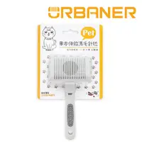 在飛比找ETMall東森購物網優惠-【URBANER 奧本】除廢毛伸縮針梳-小 CT-31(貓/