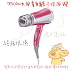 【超商免運 連假照常出貨 附發票】TESCOM TID960 超大風量 負離子 吹風機 可摺疊