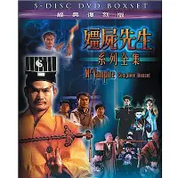 在飛比找Yahoo奇摩購物中心優惠-殭屍先生系列全集 五部電影 DVD