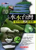 在飛比找誠品線上優惠-水水台灣: 愛溼地的10個遊戲