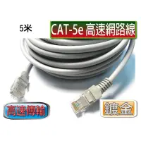 在飛比找蝦皮商城優惠-CAT5E高速網路線 5M-CB1377