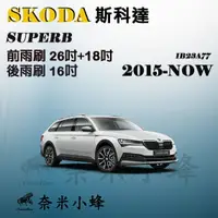 在飛比找樂天市場購物網優惠-SKODA 斯科達 SuperB 2015-NOW(3代)雨