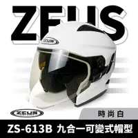 在飛比找蝦皮商城優惠-ZEUS 瑞獅 ZS-613B 時尚白 半罩式安全帽 半罩頭