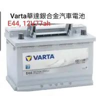 在飛比找蝦皮購物優惠-德國Varta華達汽車電池E44規格12V77ah銀合金汽車