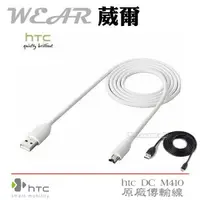 在飛比找樂天市場購物網優惠-葳爾洋行 Wear HTC DC M410【原廠傳輸線】De