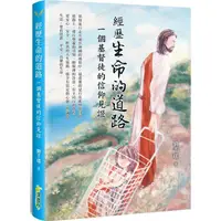 在飛比找PChome24h購物優惠-經歷生命的道路：一個基督徒的信仰見證