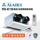 【ALASKA阿拉斯加】多功能浴室暖風乾燥機 碳素燈管 雙吸式RS-618 遙控 110V