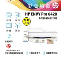 在飛比找Yahoo奇摩購物中心優惠-HP Envy Pro 6420 AiO 無線雙面傳真噴墨複