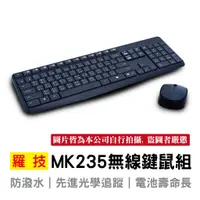 在飛比找蝦皮購物優惠-🔥【現貨】Logitech 羅技 MK235 無線鍵盤滑鼠組