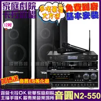 在飛比找PChome24h購物優惠-音圓 歡唱劇院超值組合 N2-550+TDF K-124+N