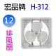 【2入組】宏品 H-312 12吋排風扇