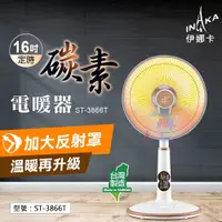 在飛比找蝦皮商城精選優惠-【伊娜卡】16吋碳素電暖器 台灣製造 碳素紅外線 電暖扇 暖