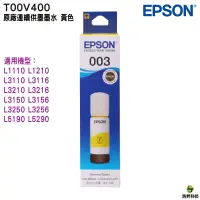 在飛比找蝦皮商城優惠-EPSON T00V T00V400 黃 原廠填充墨水 適用