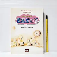 在飛比找蝦皮購物優惠-[ 山居 ] 蜜蜜甜心派 幸福的好滋味 李美愛/著 曲惠敏/