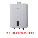 林內 FE強制排氣式16公升瓦斯熱水器  產品編號：RUA-C1600WF