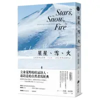 在飛比找momo購物網優惠-星星、雪、火：在阿拉斯加荒野二十五年，人與自然的寂靜對話（經