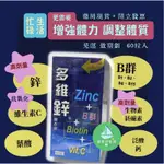 【藥局現貨】多維鋅膜衣錠 60粒入  B群+鋅+維他命C 多種營養素 公司貨 免運