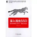 深入淺出SSD：固態存儲核心技術、原理與實戰