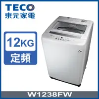 在飛比找蝦皮購物優惠-【TECO東元】W1238FW 12公斤 定頻洗衣機
