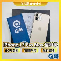 Q哥 iPhone 12 Pro Max 二手機 福利機 中古機 3.5星 128G 256G 512G rpspsec