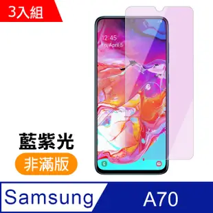 3入組 三星 Samsung Galaxy A70 藍紫光 9H鋼化玻璃膜 手機 保護貼