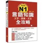 瑞蘭國際出版｜新日檢N1言語知識（文字．語彙．文法）全攻略 修訂二版（隨書附贈錄標準日語發音＋朗讀MP3光碟）