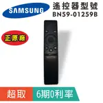 正原廠【三星SAMSUNG】BN59-01259B 電視遙控器 (BN5901259B)