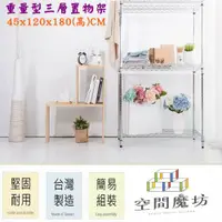 在飛比找PChome24h購物優惠-【空間魔坊】60x120x180高cm 荷重型三層架 波浪架