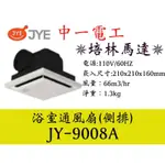 ◥ Ｔ.C水電◣ (含稅）中一電工 浴室通風扇 JY-9008A 浴室抽風機 排風扇 排風機 中一 9008