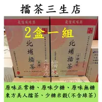 在飛比找蝦皮購物優惠-【擂茶三生店】北埔擂茶 家庭號2盒一組 素食 穀粉 穀物 客