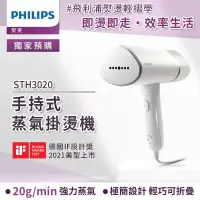 在飛比找博客來優惠-【Philips 飛利浦】手持式蒸汽掛燙機 白金(STH30