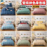 在飛比找Yahoo!奇摩拍賣優惠-日式素色床包四件組 雙拼床包組雙人床套單人被套 純棉床罩單人