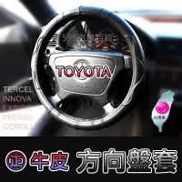 在飛比找蝦皮購物優惠-【台灣製】㊣牛皮方向盤套 TERCEL INNOVA EXS