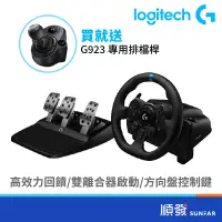 在飛比找蝦皮商城優惠-Logitech 羅技 G923 模擬賽車方向盤 適用 PS