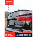 19-24款AUDI 奧迪 A6尾翼改裝S6原廠款刀鋒外觀件碳纖維黑化套件定風翼