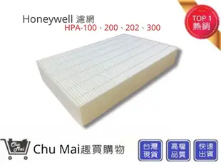 Honeywell空氣清淨濾心【Chu Mai】 Honeywell HPA-100、200、202 (2.5折)