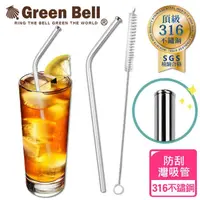 在飛比找momo購物網優惠-【GREEN BELL 綠貝】316不鏽鋼防刮舌彎吸管-附刷