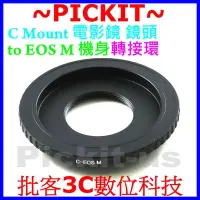 在飛比找Yahoo!奇摩拍賣優惠-精準版 C Mount C-Mount CM 16mm 電影