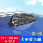 VOLVO 富豪 XC60 改裝 S90 XC90 V90CC V60 XC40 S60 真卡夢鯊魚鰭 天線蓋 外飾改裝