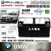在飛比找蝦皮購物優惠-✚久大電池❚ BMW 原廠電瓶 AGM105 950A (E