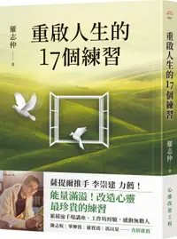 在飛比找誠品線上優惠-重啟人生的17個練習