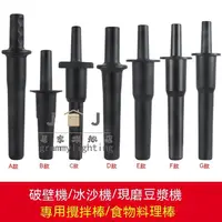 在飛比找蝦皮購物優惠-【JJ旗舰店好物推薦攪拌棒】豆漿機 攪拌機 冰沙機 攪拌棒 