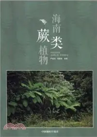 在飛比找三民網路書店優惠-海南蕨類植物（簡體書）