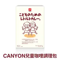 在飛比找松果購物優惠-【日本CANYON】兒童咖哩調理包 100g (2袋入) *