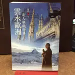 二手書 雲水歐洲 走入華嚴世界 滿謙法師著