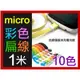 【傻瓜量販】(CB-04) micro USB扁線1米一米10色可選 2合1充電線傳輸線 手機