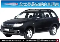 在飛比找樂天市場購物網優惠-【MRK】WHISPBAR Subaru Forester 