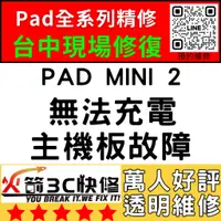 在飛比找蝦皮購物優惠-【台中IPAD維修推薦】Mini2無法充電/換/維修/充電孔