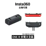 INSTA360 ONE R 供電大全能(電池+高續航電池+智能快充) 先創代理公司貨 分期0利率