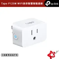 在飛比找蝦皮商城優惠-TP-Link Tapo P125M WiFi迷你智慧智能插